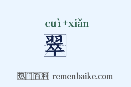 翠幰是什么意思的图片